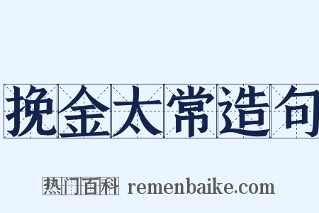 挽金太常造句是什么意思的图片